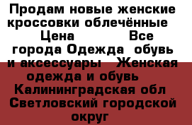 Продам новые женские кроссовки,облечённые.  › Цена ­ 1 000 - Все города Одежда, обувь и аксессуары » Женская одежда и обувь   . Калининградская обл.,Светловский городской округ 